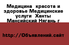 Медицина, красота и здоровье Медицинские услуги. Ханты-Мансийский,Нягань г.